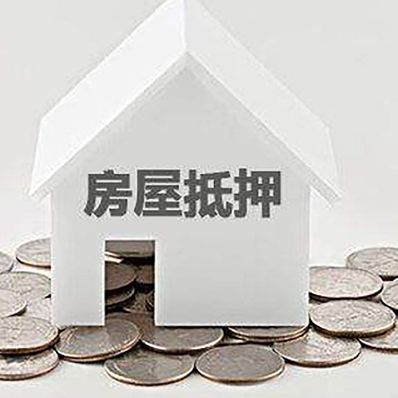 察雅房子抵押贷款流程|房产抵押贷款条件|住房抵押贷款