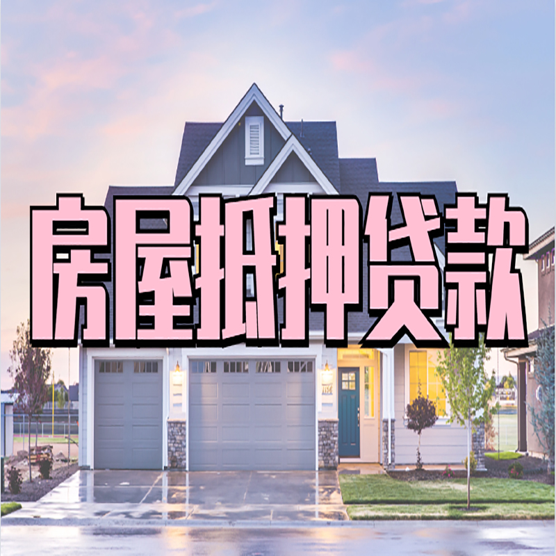 察雅房产抵押贷款额度|房屋抵押贷款|按揭房抵押贷款