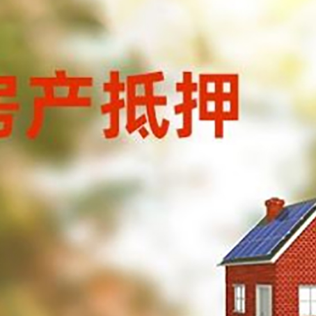 察雅房屋抵押贷款时要注意什么？