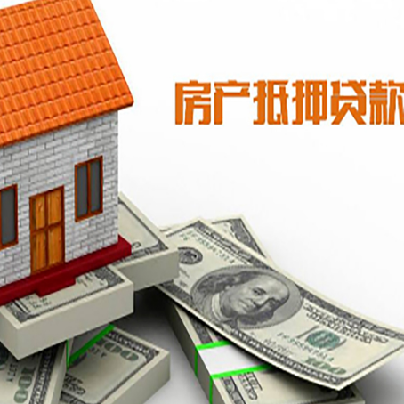 察雅房子抵押贷款能贷多少？