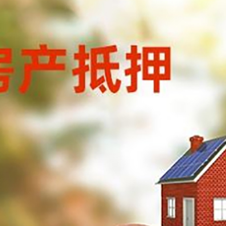 察雅房屋抵押贷款的额度?